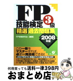 【中古】 FP技能検定3級精選過去問題集 2008年版 / FP受験研究会 / すばる舎 [単行本]【宅配便出荷】