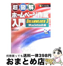 【中古】 超図解ホームページ作成入門DREAMWEAVER　3／Macintosh編 / エクスメディア / エクスメディア [単行本]【宅配便出荷】