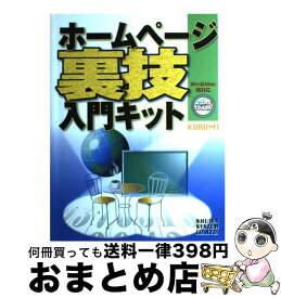 【中古】 ホームページ裏技入門キット / KURUMI / 秀和システム [単行本]【宅配便出荷】