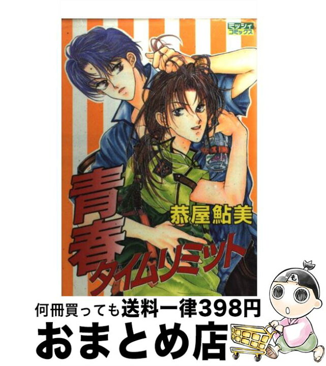 楽天市場 中古 青春タイムリミット 恭屋 鮎美 宙出版 コミック 宅配便出荷 もったいない本舗 おまとめ店 楽天市場 中古 青春タイムリミット 恭屋 鮎美 宙出版 コミック 宅配便出荷 もったいない本舗 おまとめ店