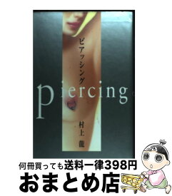 【中古】 ピアッシング / 村上龍 / 村上 龍 / 幻冬舎 [単行本]【宅配便出荷】