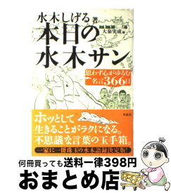 楽天市場 水木 しげる 名言の通販
