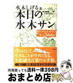 楽天市場 水木 しげる 名言の通販