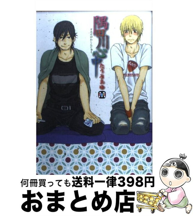 楽天市場 中古 隅田川心中 たうみ まゆ ソフトライン 東京漫画社 単行本 ソフトカバー 宅配便出荷 もったいない本舗 おまとめ店