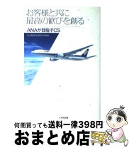 楽天市場】お客様と共に最高の歓びを創るanaが目指すcsの通販
