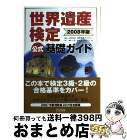 【中古】 世界遺産検定公式基礎ガイド 2008年版 / 城戸 一夫, 吉岡 淳, 吉田 正人, NPO法人 世界遺産アカデミー / 毎日コミュニケーションズ [単行本（ソフトカバー）]【宅配便出荷】