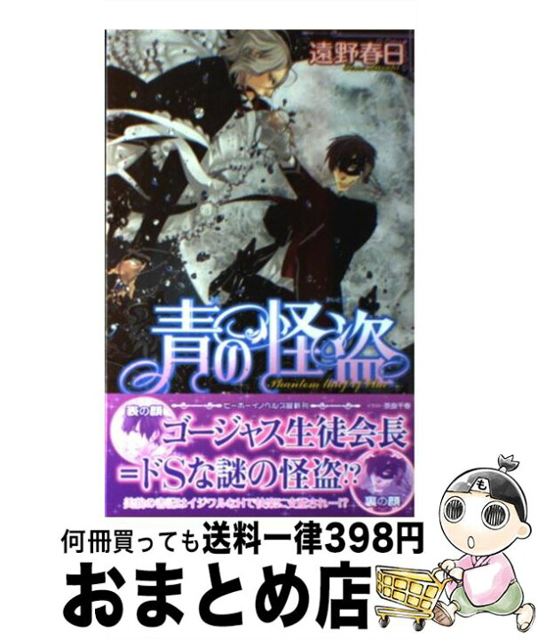 楽天市場 中古 青の怪盗 遠野 春日 奈良 千春 リブレ出版 新書 宅配便出荷 もったいない本舗 おまとめ店 楽天市場 中古 青の怪盗 遠野 春日 奈良 千春 リブレ出版 新書 宅配便出荷 もったいない本舗 おまとめ店