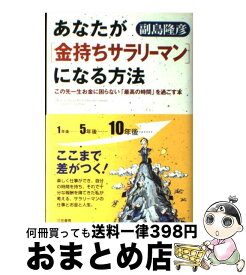 【中古】 あなたが「金持ちサラリーマン」になる方法 / 副島 隆彦 / 三笠書房 [単行本]【宅配便出荷】