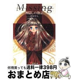 楽天市場 Missing 神隠しの物語の通販