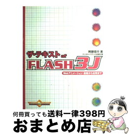 【中古】 ザ・テキストof　FLASH　3J Webアニメーション・基礎から応用まで / 阿部 信行, デジタルハリウッド出版局 / デジタルハリウッド出版局 [単行本]【宅配便出荷】