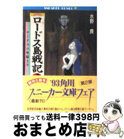 【中古】 ロードス島戦記 7 / 水野 良, 出渕 裕 / KADOKAWA [文庫]【宅配便出荷】