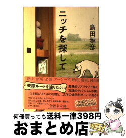 楽天市場 ニッチを探しての通販 楽天市場 ニッチを探しての通販