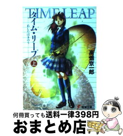 【中古】 タイム・リープ あしたはきのう 上 / 高畑 京一郎 / 主婦の友社 [文庫]【宅配便出荷】