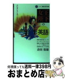 楽天市場 女王陛下の英語 エレガンスとユーモアの通販 楽天市場 女王陛下の英語 エレガンスとユーモアの通販