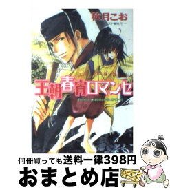 楽天市場 王朝冬陽ロマンセ 王朝春宵ロマンセ4の通販 楽天市場 王朝冬陽ロマンセ 王朝春宵ロマンセ4の通販