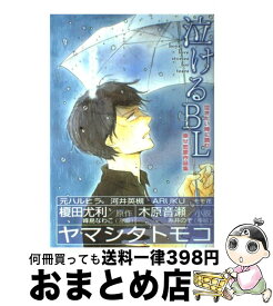 【中古】 泣けるBL / リブレ出版 / リブレ出版 [コミック]【宅配便出荷】