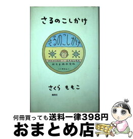 楽天市場 さくらももこ エッセイ さるのこしかけの通販
