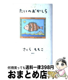 【中古】 たいのおかしら / さくら ももこ / 集英社 [単行本]【宅配便出荷】