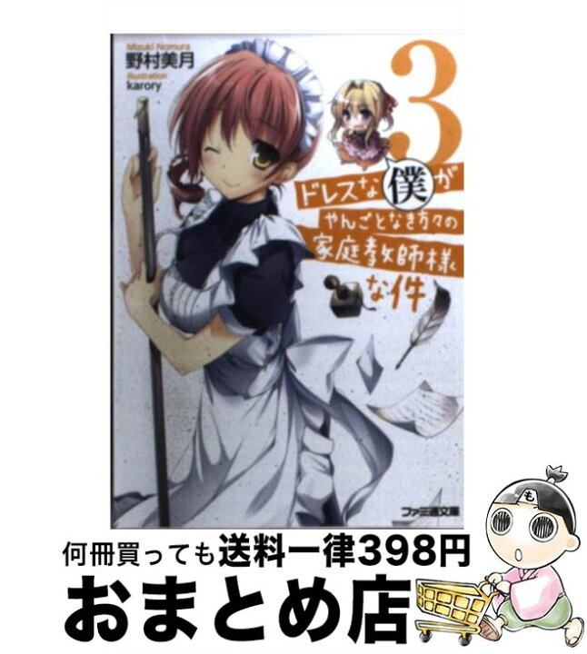 楽天市場 中古 ドレスな僕がやんごとなき方々の家庭教師様な件 ３ 野村 美月 Karory エンターブレイン 文庫 宅配便出荷 もったいない本舗 おまとめ店