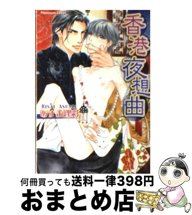 楽天市場 中古 香港夜想曲 あすま 理彩 環 レン プランタン出版 文庫 宅配便出荷 もったいない本舗 おまとめ店