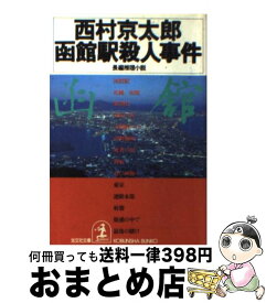 楽天市場 西村京太郎 函館駅殺人事件の通販 楽天市場 西村京太郎 函館駅殺人事件の通販