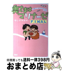 【中古】 奥さまはマリナーゼ 主婦のしあわせ絵日記in浦安 FINAL / ほしのゆみ / 宙出版 [コミック]【宅配便出荷】