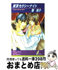 【中古】 東京セクシーナイト / 雅 桃子, すがはら 竜 / リーフ出版 [単行本]【宅配便出荷】