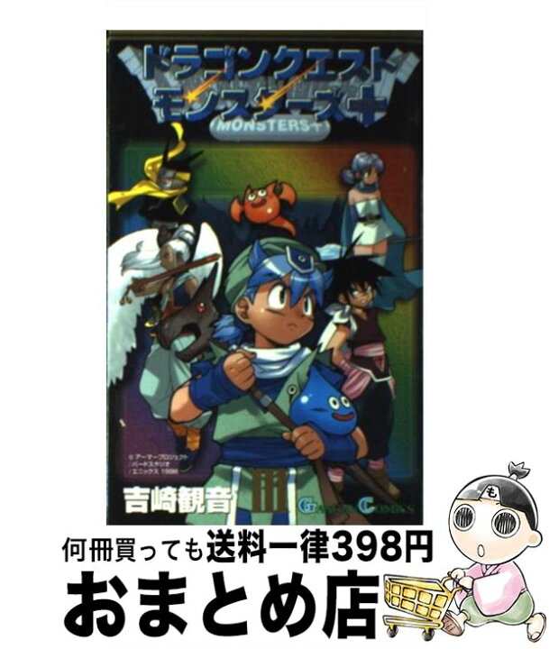 楽天市場 中古 ドラゴンクエストモンスターズ ３ 吉崎 観音 スクウェア エニックス コミック 宅配便出荷 もったいない本舗 おまとめ店