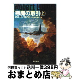 【中古】 悪魔の取引 上 / ロバート ラドラム, 山本 光伸 / KADOKAWA [文庫]【宅配便出荷】