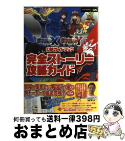 【中古】 ポケットモンスターXポケットモンスターY公式ガイドブック完全ストーリー攻略ガイド NITENDO3DS / 元宮 秀介, ワンナッ / [単行本（ソフトカバー）]【宅配便出荷】