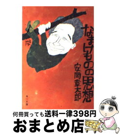 【中古】 なまけものの思想 / 安岡 章太郎 / KADOKAWA [文庫]【宅配便出荷】