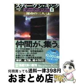 【中古】 ダーク・タワー 2　〔上巻〕 / スティーヴン キング, Stephen King, 風間 賢二 / 新潮社 [文庫]【宅配便出荷】