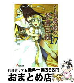 楽天市場 新約 とある魔術の禁書目録17の通販