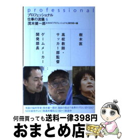 【中古】 プロフェッショナル仕事の流儀（6） / 茂木 健一郎, NHK「プロフェッショナル」制作班 / NHK出版 [単行本（ソフトカバー）]【宅配便出荷】