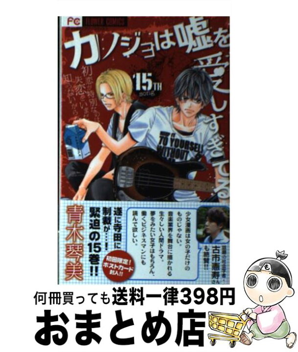 楽天市場 中古 カノジョは嘘を愛しすぎてる １５ 青木 琴美 小学館 コミック 宅配便出荷 もったいない本舗 おまとめ店