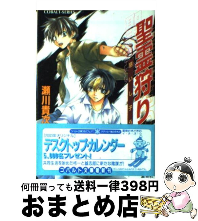 楽天市場 中古 聖霊狩り 惑いし子ら 瀬川 貴次 星野 和夏子 集英社 文庫 宅配便出荷 もったいない本舗 おまとめ店