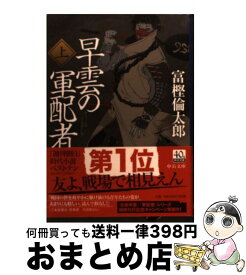 楽天市場 早雲の軍配者 文庫の通販