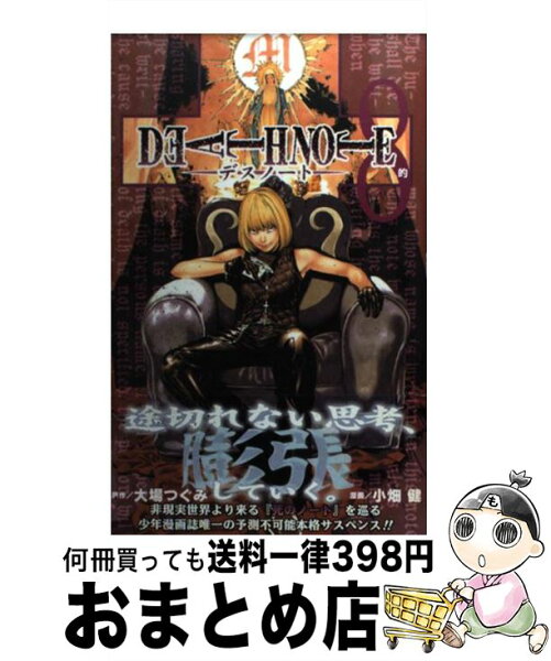 【中古】 DEATH NOTE 8 / 小畑 健 / 集英社 [コミック]【宅配便出荷】