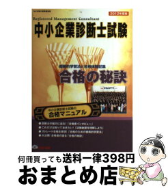 【中古】 中小企業診断士試験合格の秘訣 戦略的学習法と合格体験記集 2012年度版 / TAC合格の秘訣編集部 / TAC出版 [単行本]【宅配便出荷】