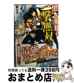 楽天市場 黒き英雄の一撃無双 1 の通販