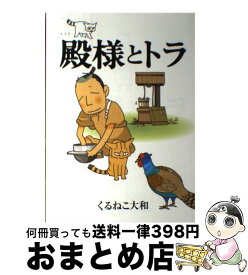 楽天市場 殿様とトラ くるねこ大和の通販