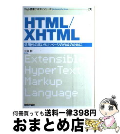 【中古】 HTML／XHTML 汎用性の高いWebページの作成のために / 大藤 幹 / 技術評論社 [単行本（ソフトカバー）]【宅配便出荷】