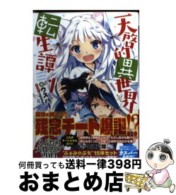 楽天市場 天啓的異世界転生譚 3 ファミ通文庫 ウスバー 文庫 の通販