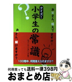 楽天市場 クイズ 小学生の常識 お父さん 憶えていますか お母さん 解けますか の通販 楽天市場 クイズ 小学生の常識 お父さん 憶えていますか お母さん 解けますか の通販