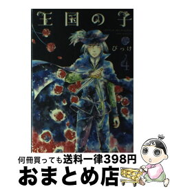 楽天市場 王国の子 8 の通販