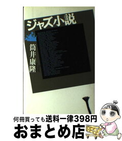 【中古】 ジャズ小説 / 筒井 康隆 / 文藝春秋 [単行本]【宅配便出荷】