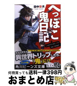 楽天市場 へっぽこ鬼日記4の通販