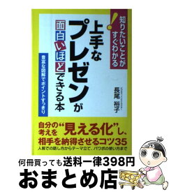 楽天市場 上手なプレゼンが面白いほどできる本の通販