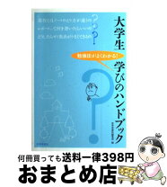 楽天市場】大学生 学びのハンドブックの通販 
