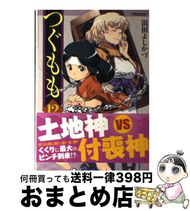 楽天市場 中古 つぐもも １２ 浜田 よしかづ 双葉社 コミック 宅配便出荷 もったいない本舗 おまとめ店
